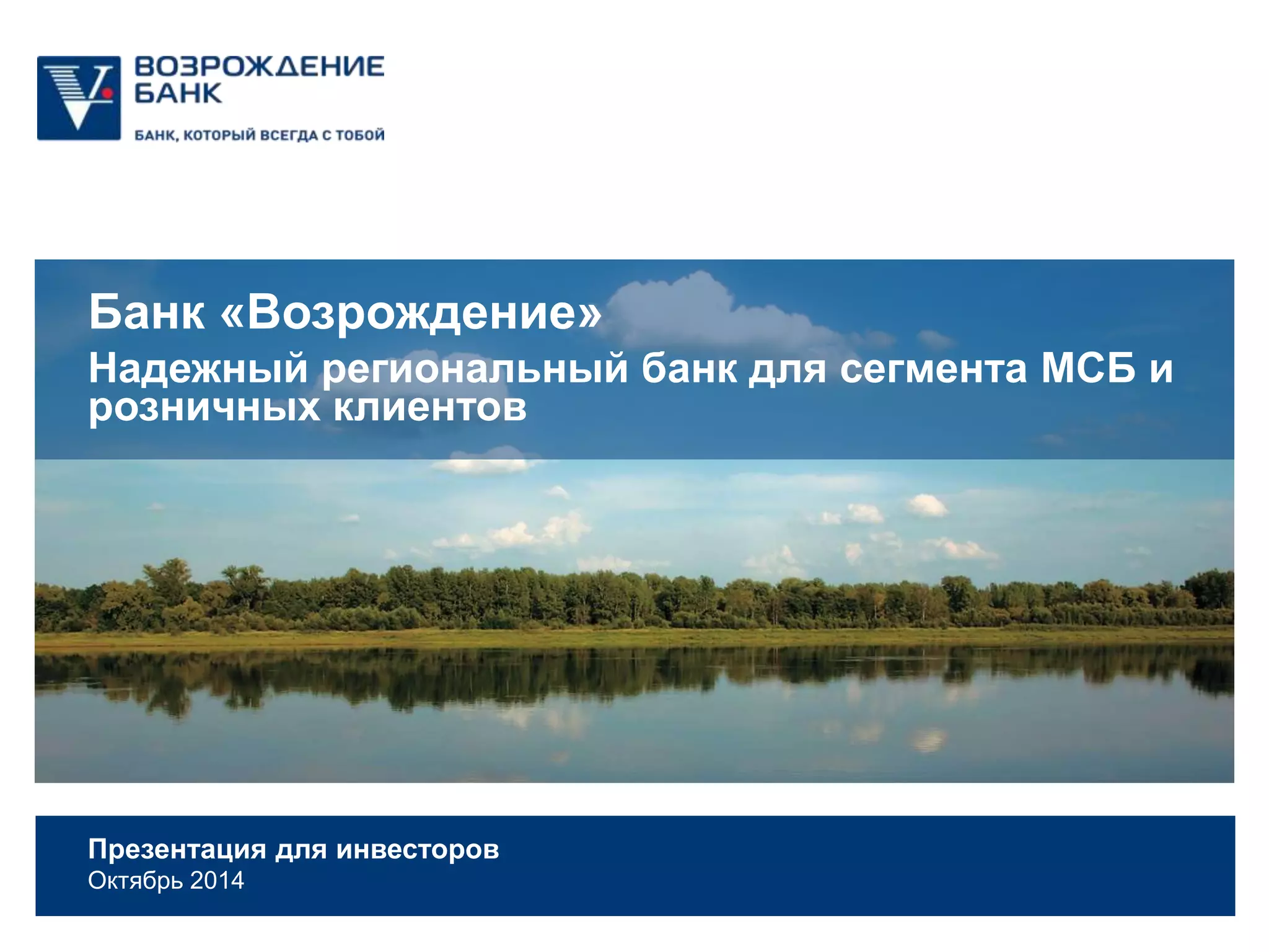 Cover slide of the Vozrozhdenie Bank pitch deck — Public/Established 2014