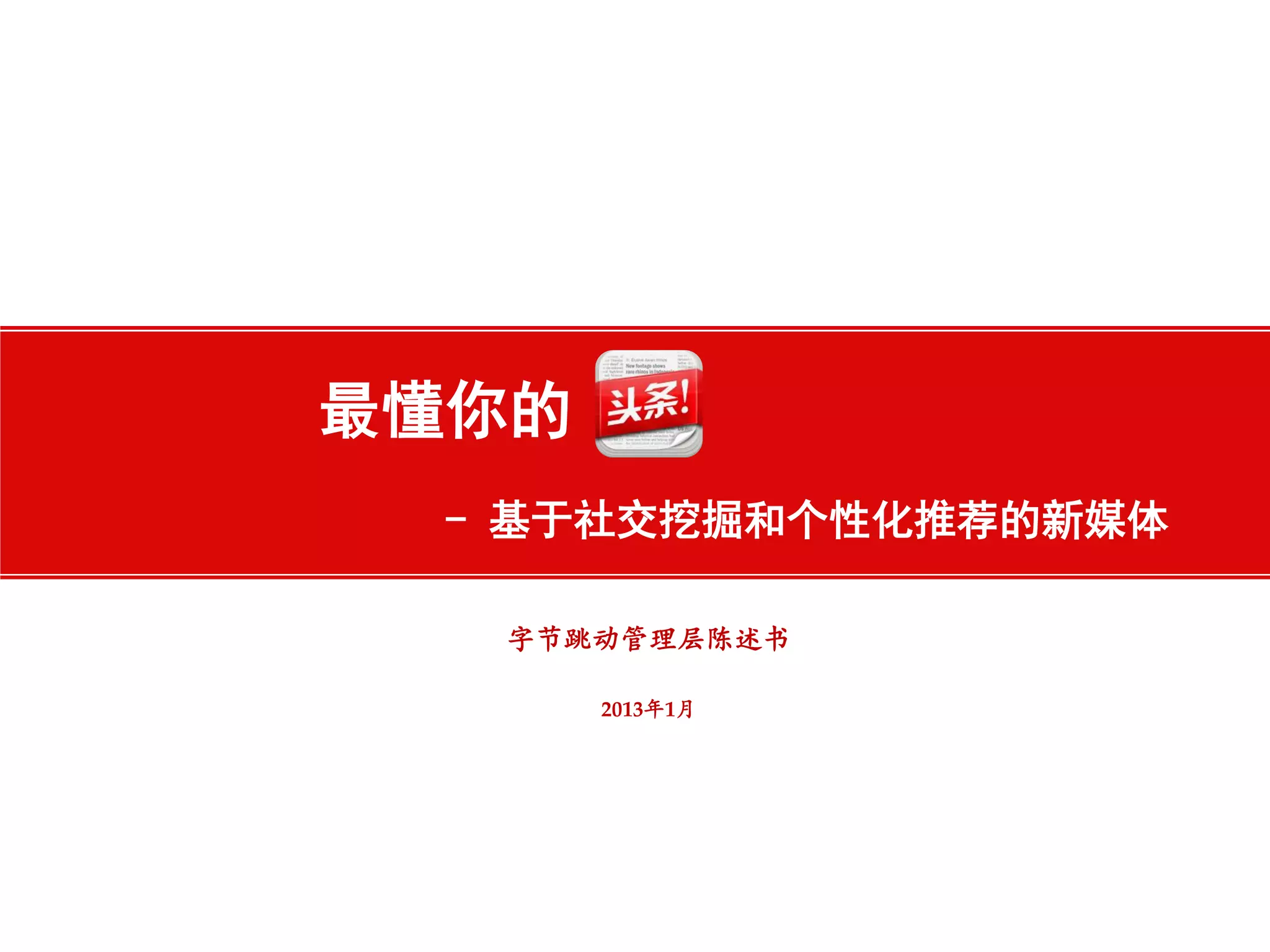 Cover slide of the Toutiao (ByteDance) pitch deck — Series B 2013