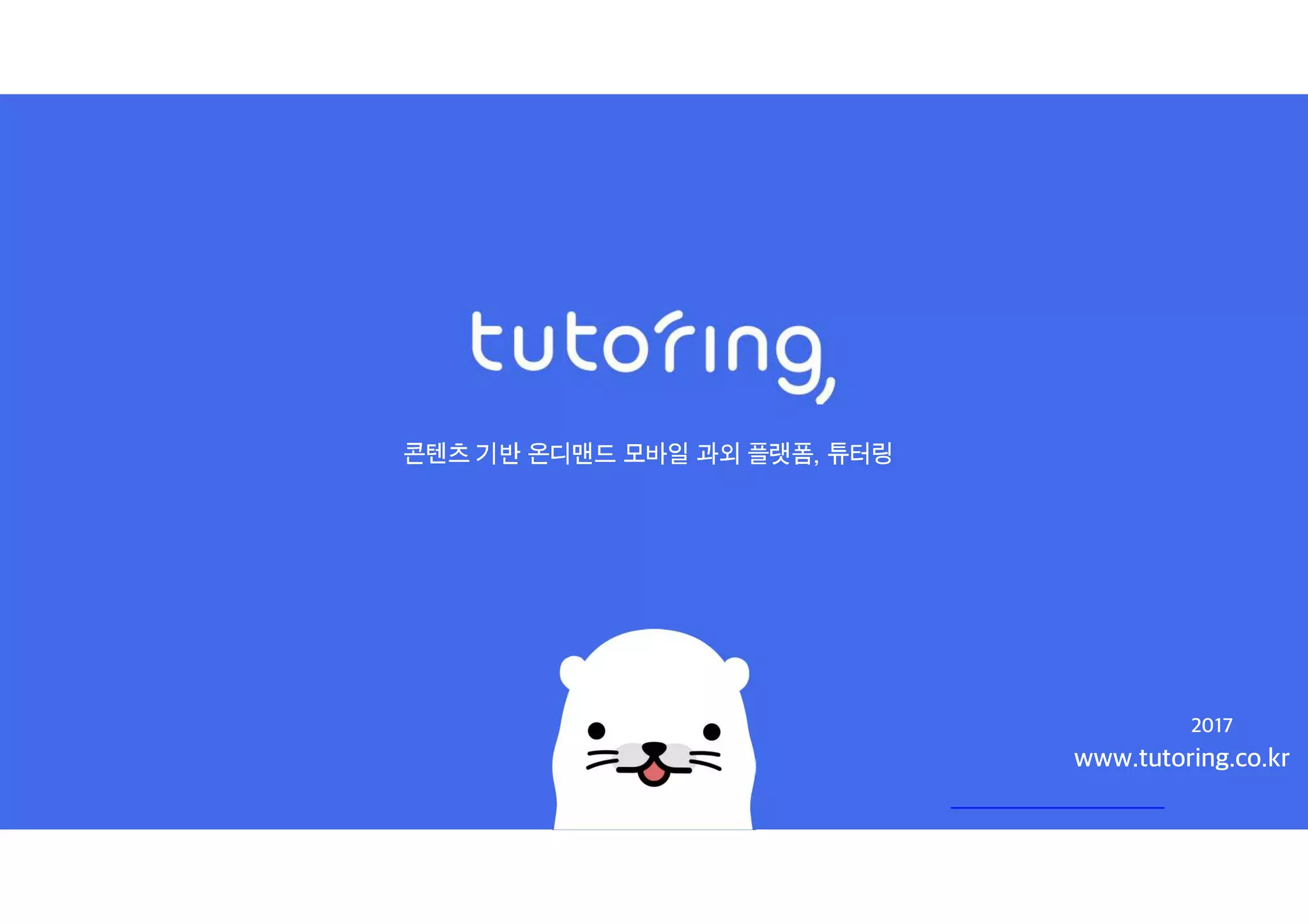 Cover slide of the Tutoring (ud29c ud130 ub9c1) pitch deck — Pre-Series A 2017